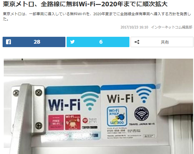 東京地鐵公司宣布，將在2020年完成全線免費Wi-Fi建置，以迎接奧運到來。 圖：翻攝日本INTERNET COM