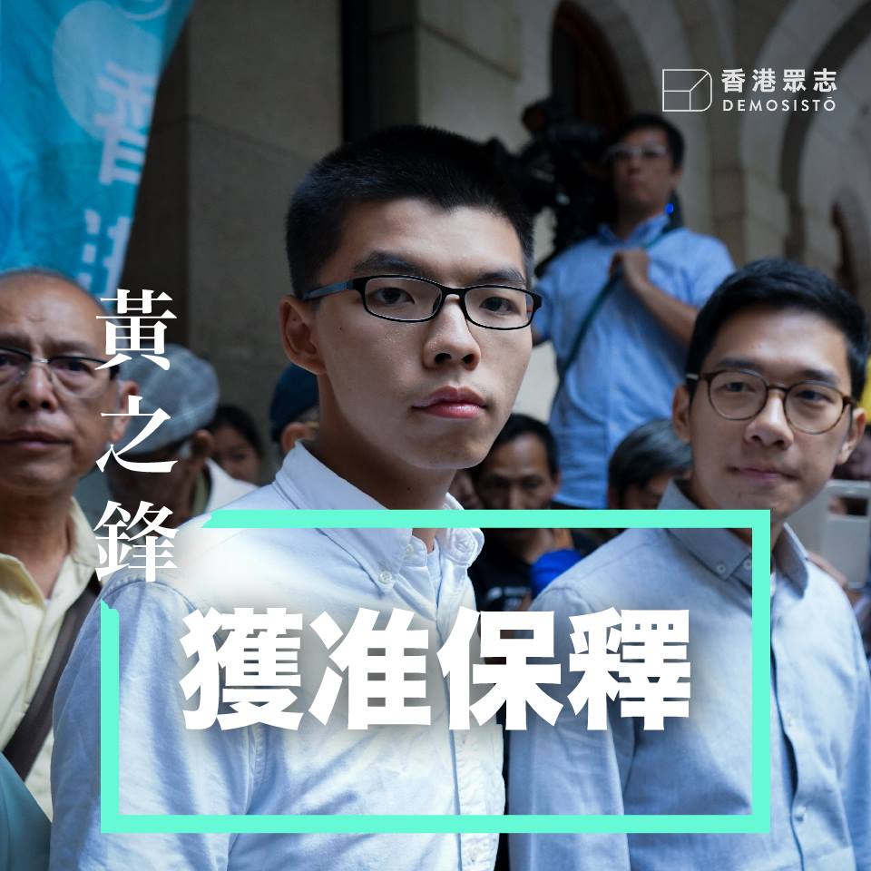 香港學運領袖黃之鋒（中）與前立法會議員羅冠聰（右）24日獲得保釋，重獲自由。 圖：翻攝黃之鋒臉書/ 香港眾志