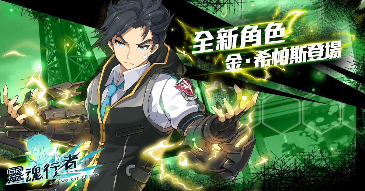 《靈魂行者》的暖男角色「金・希帕斯」登場，屬近距離技巧型的角色，使用的武器為「靈魂護手」 圖：紅心辣椒/提供