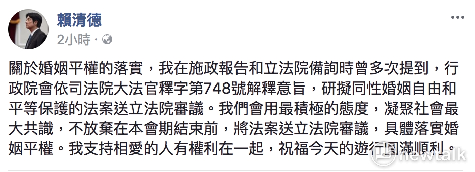 針對婚姻平權，行政院長賴清德在臉書表示，會用最積極的態度，凝聚社會最大共識，不放棄在本會期結束前，將法案送立法院審議。 圖：截自賴清德臉書