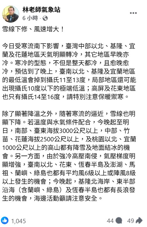 「林老師氣象站」指出，這波冷空氣不只降溫，雪線也明顯下降，桃園以北、宜蘭1000公尺以上的高山，都有降雪及地面結冰的機會。 圖：取自林老師氣象站