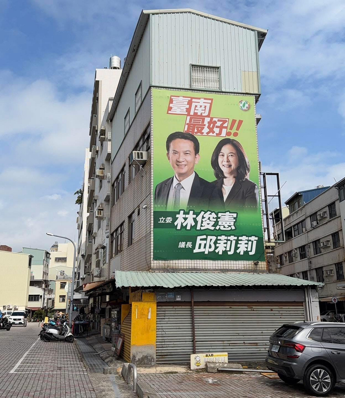 台南街頭目前仍聳立著林俊憲與邱莉莉議長的「台南最好」看板。 圖：取自 陳冠安 FB