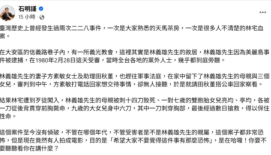 石明謹還原林宅血案表示，這個案件非常恐怖至今沒有偵破，但「現在竟然有人拍成電影，目的是『希望大家不要覺得這件事有那麼恐怖』，你要不要聽聽看你在講什麼？」 圖：翻攝自石明謹臉書