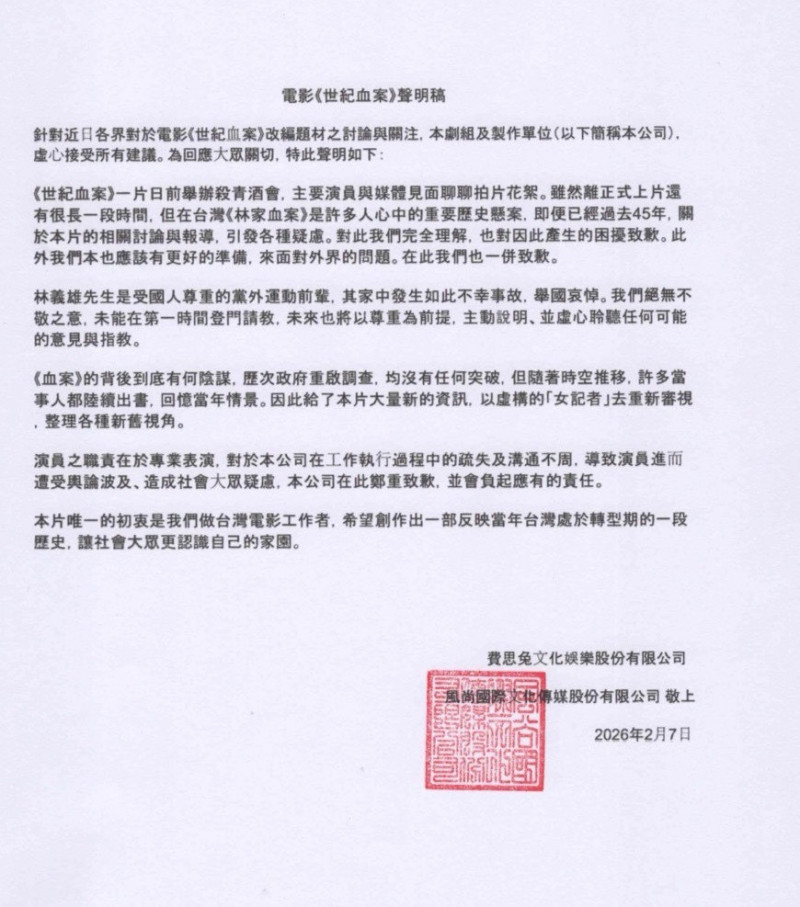 《世紀血案》的製作公司發出聲明道歉，坦承確實未取得當事人林義雄及其家屬的授權，未來將以尊重為前提主動說明。 圖：費思兔文化娛樂股份有限公司／提供