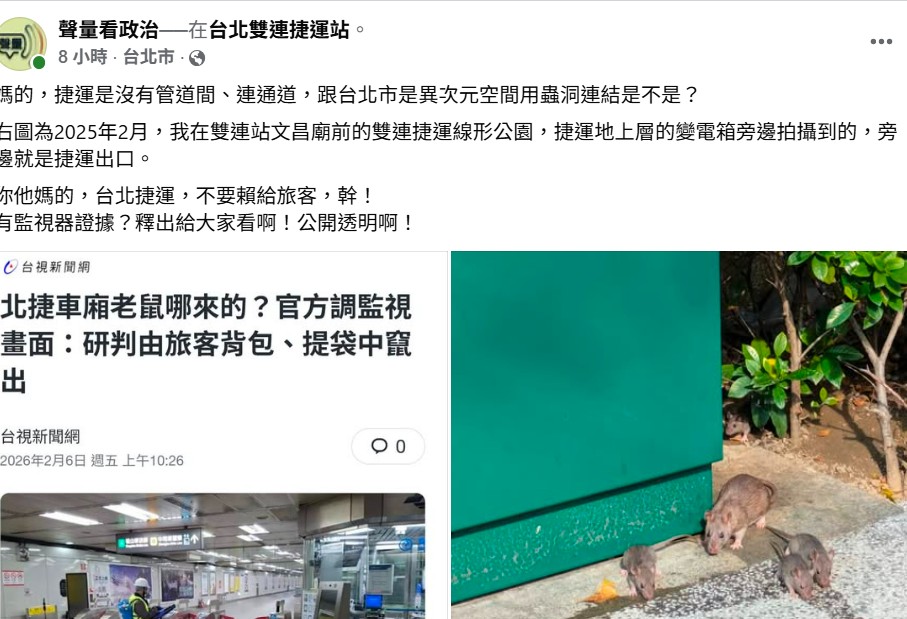 政治粉專《聲量看政治》指出，早在去年就在捷運站附近看過老鼠了，諷「台北市是異次元空間用蟲洞連結是不是？」消息一出掀起熱議。 圖：取自聲量看政治臉書
