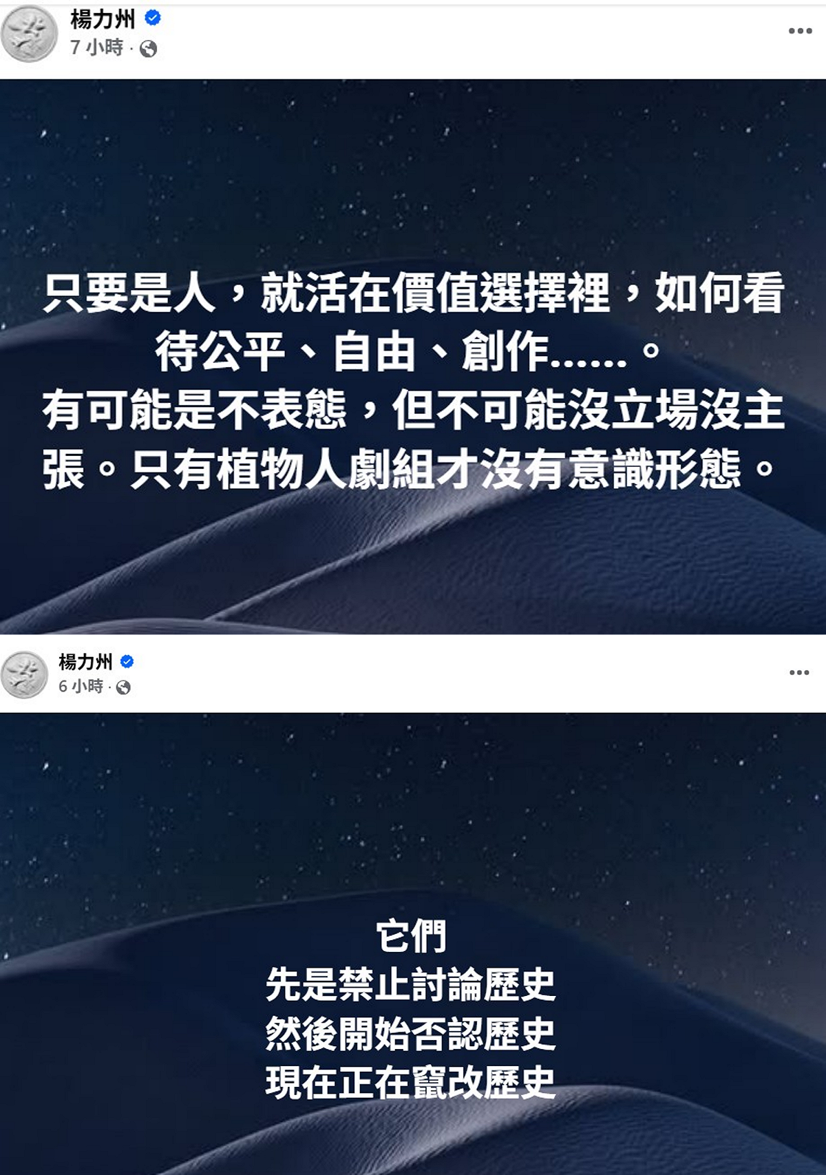 。南藝大動美所教授兼知名導演的楊力州，今(7)日疑似針對這件事連發2篇文，意有所指地暗示，「它們先是禁止討論歷史、然後開始否認歷史、現在正在竄改歷史。」 圖：翻攝自楊力州臉書