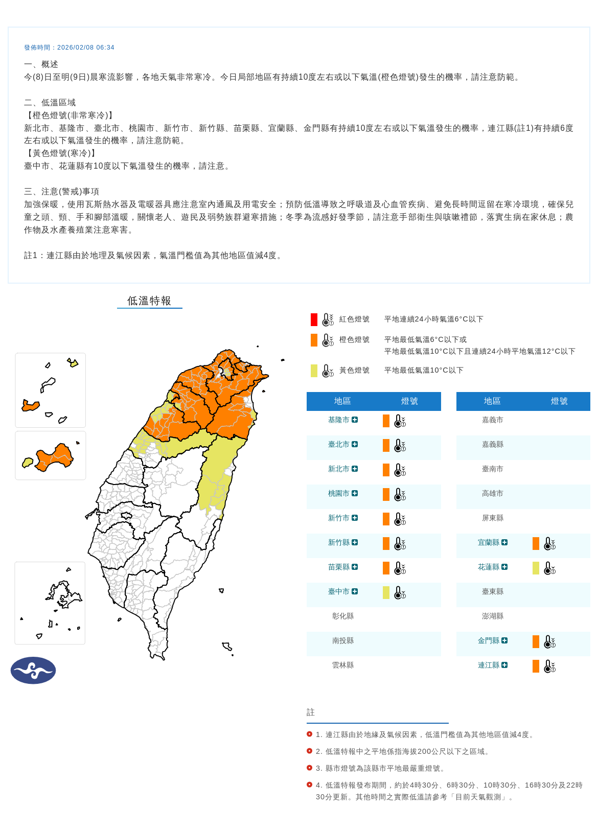 中央氣象署於今天清晨6時34分發布低溫特報，12縣市跌破10度 ，連江縣有持續6度左右或以下氣溫發生的機率。 圖/中央氣象署