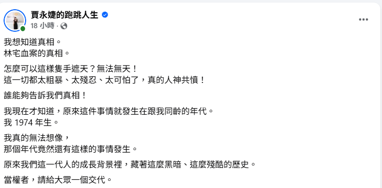 賈永婕發文表示現在才知道林宅血案真相被砲轟。 圖：翻攝自賈永婕　臉書專頁
