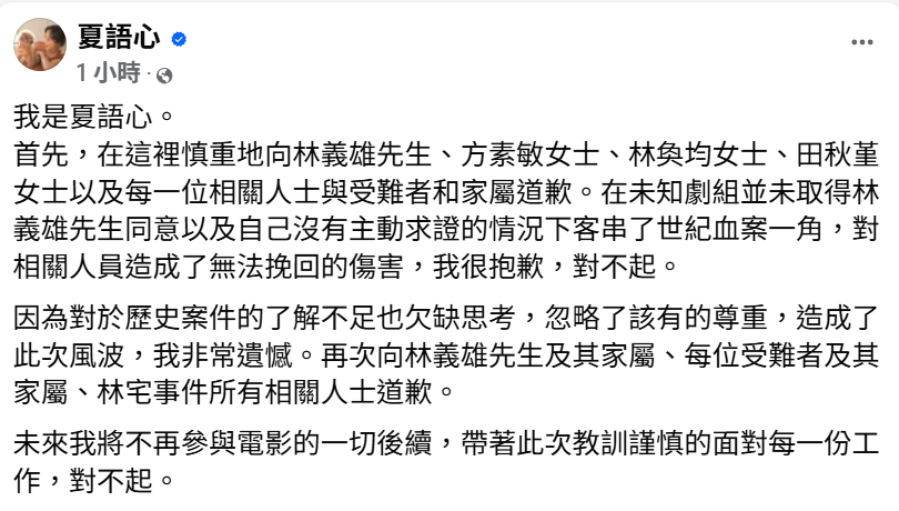夏語心 針對參演《世紀血案》爭議在臉書道歉，坦言未查證授權即客串演出，向相關當事人與家屬致歉。 圖:翻攝自夏語心臉書