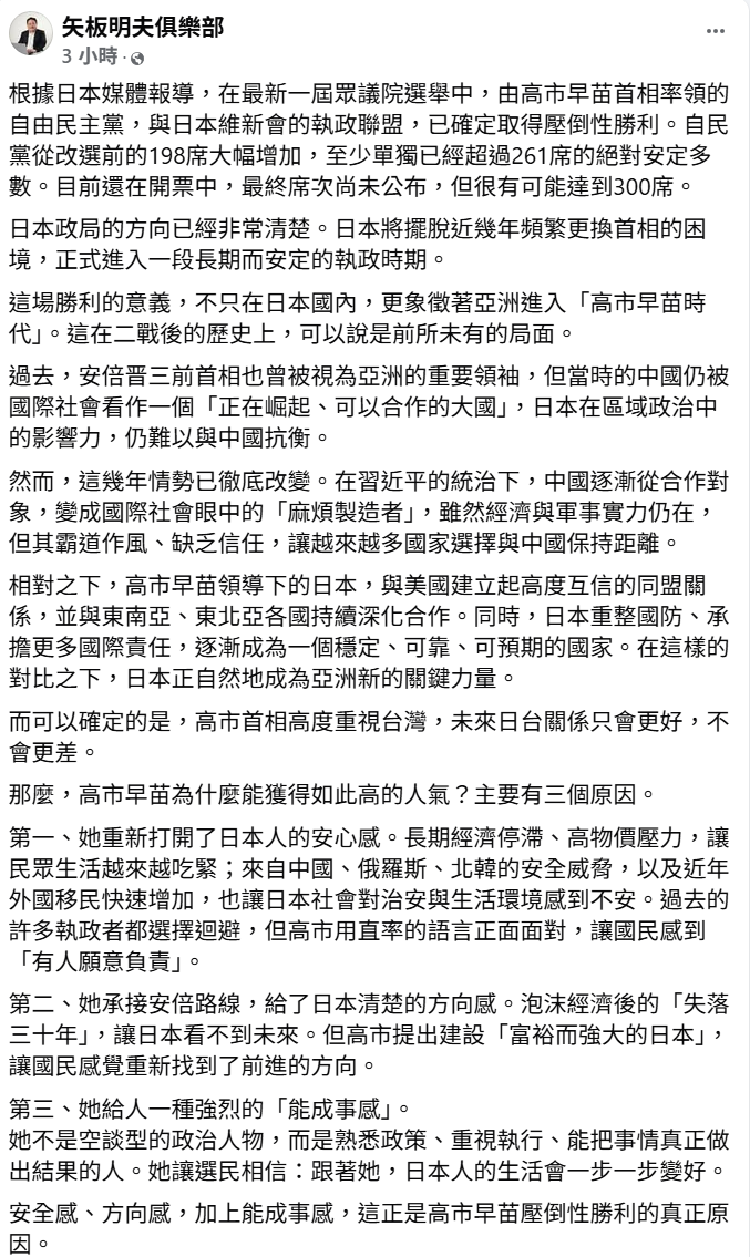 日本資深媒體人矢板明夫 指出，自民黨在眾議院選舉中取得壓倒性勝利，象徵日本正式進入長期穩定執政的「高市早苗時代」。 圖:翻攝自矢板明夫俱樂部