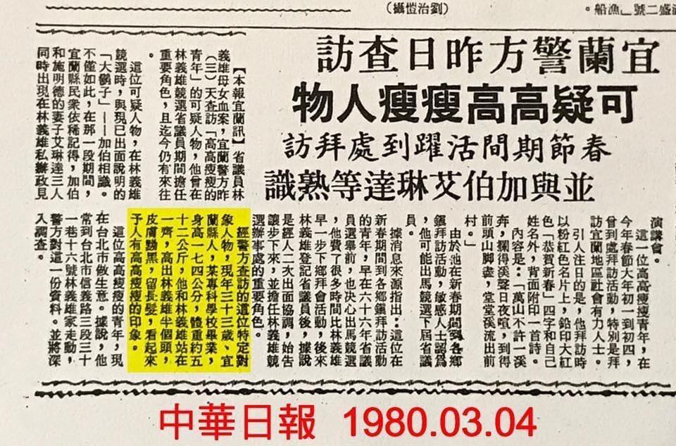 前立法院長游錫堃貼出1980年3月4日黨報中華日報剪報 圖：翻拍自游錫堃臉書