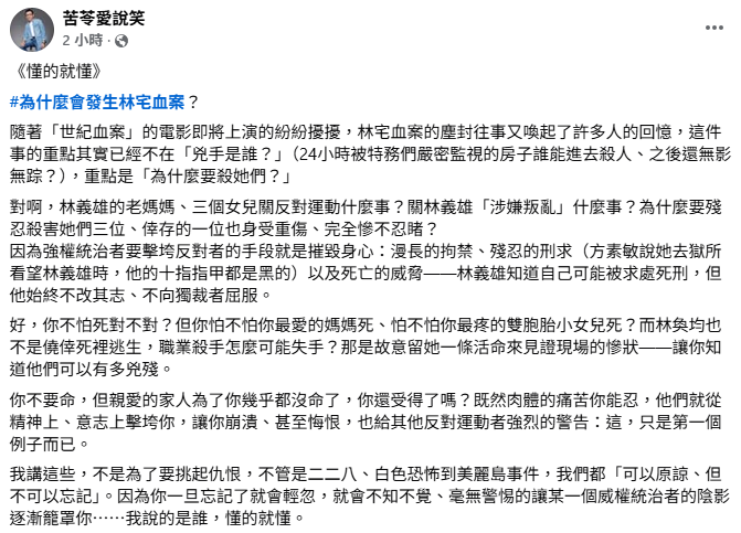作家苦苓也對此事發表看法，表示，「不是為了要挑起仇恨，不管是二二八、白色恐怖到美麗島事件，我們都可以原諒、但不可以忘記」。 圖：翻攝自苦苓IG