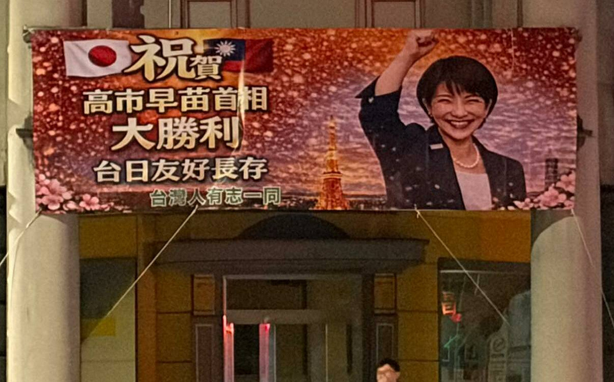 高市早苗帶自民黨大勝！林森北路旅館掛布條慶祝嗨翻天