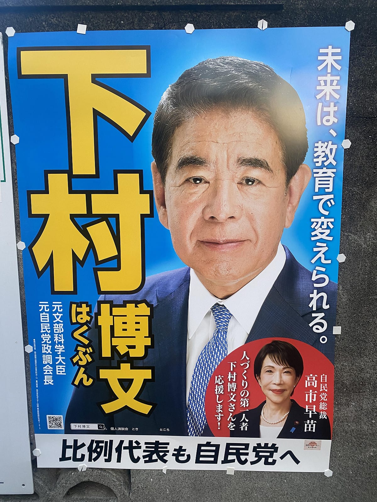 因為裏金弊案落選的親台下村博文這次也因為高市加持而當選。 圖：劉黎兒/攝