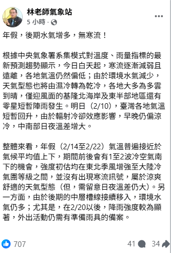 年假期間(14日至22日)，氣溫普遍接近於氣候平均值上下，期間前後會有1至2波冷空氣南下的機會，強度初估均在東北季風增強至大陸冷氣團等級之間。 圖：取自林老師氣象站