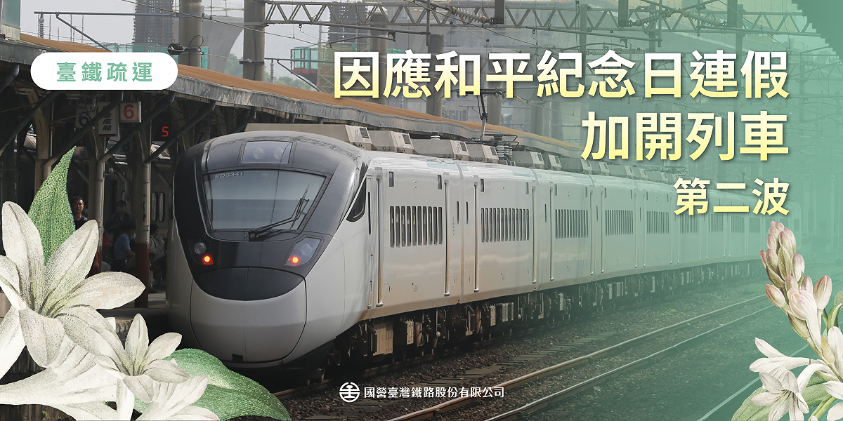 台鐵今(9)日宣布再加開29列次，本月11日(三)零時開放購票。 圖：台鐵公司/提供