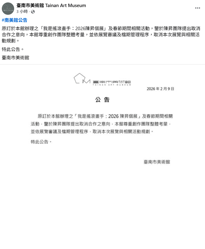 疑似受到先前性騷事件影響，今(9)日台南市美術館宣布，陳昇的個展全面取消。 圖：翻攝自台南市美術館FB