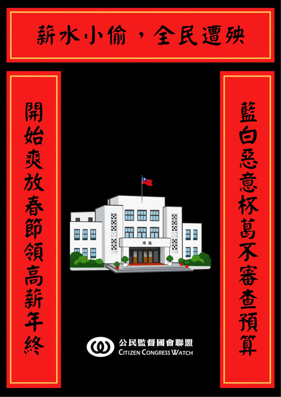 公督盟及台灣基進、時代力量等小黨9日召開記者會，譴責立委爽領高薪年終卻不審總預算，並呼籲朝野應速再協商，別將總預算案欠過年。 圖：公督盟提供