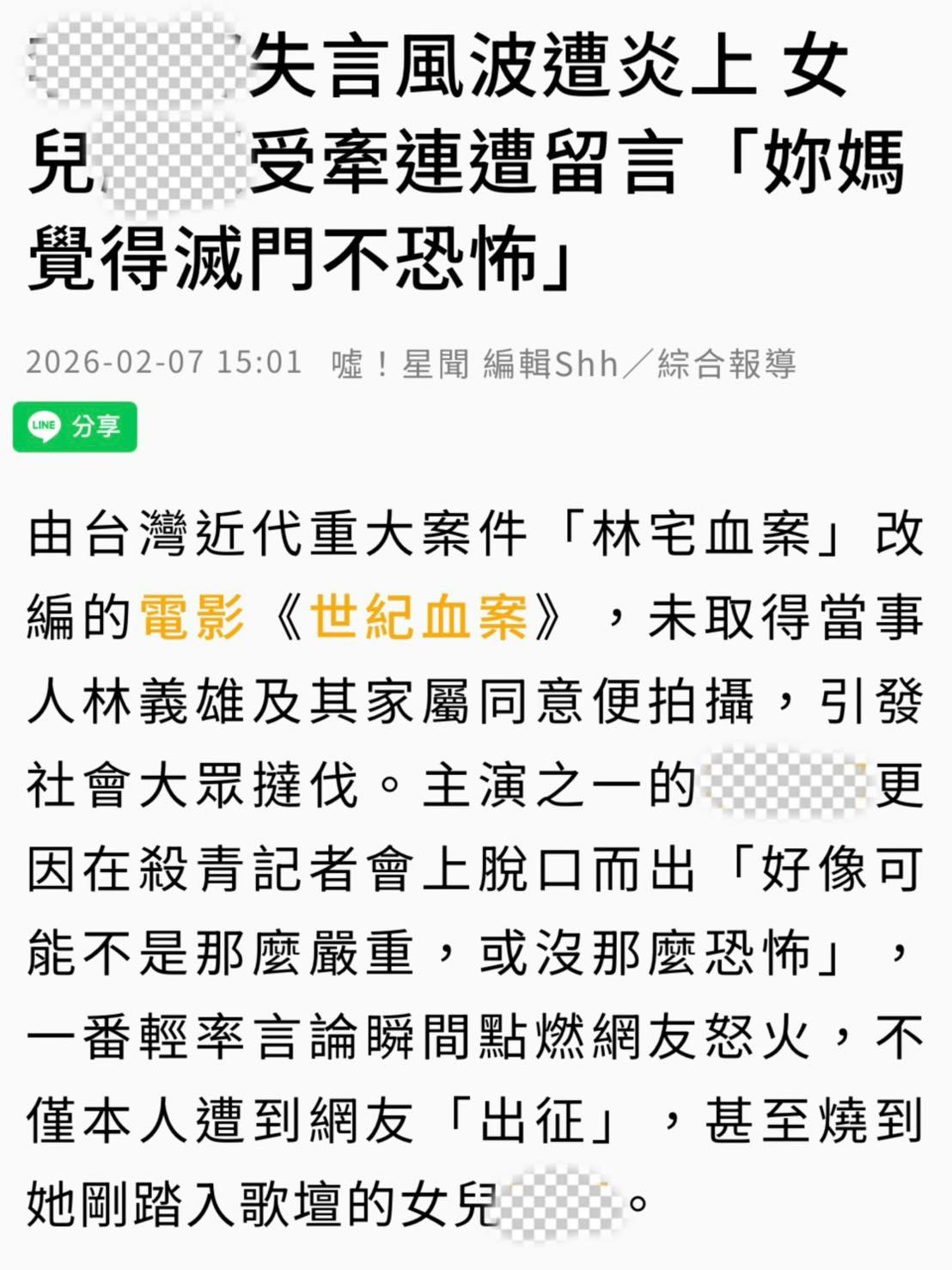 民進黨立委蘇巧慧貼出UDN報導「世紀血案」報導內容，並將演員與家人名字遮去 圖片來源：蘇巧慧臉書翻拍自UDN報導