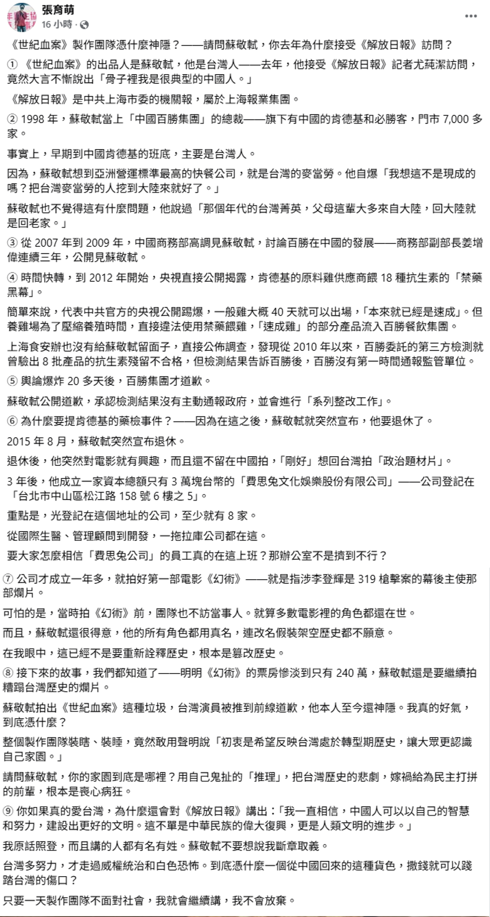 台灣青年世代共好協會理事長張育萌起底製片蘇敬軾背景。 圖：翻攝自張育萌臉書