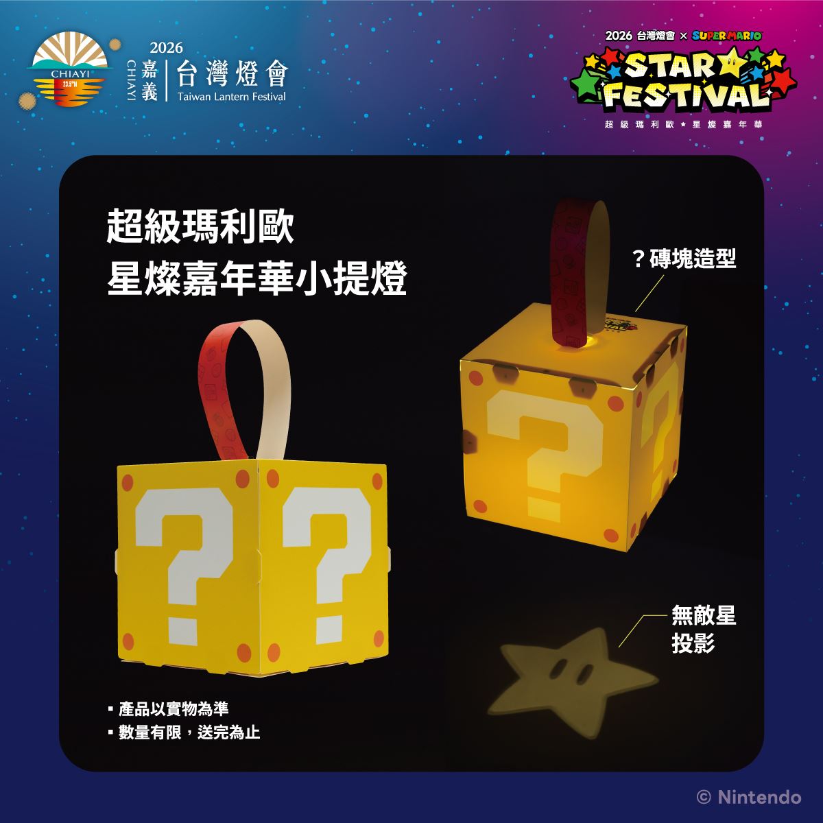 本屆台灣燈會最受矚目的是首度聯手任天堂，推出「超級瑪利歐・星燦嘉年華」主題展區，還有限量的超級瑪利歐「？磚塊」小提燈可以領。 圖：取自2026台灣燈會