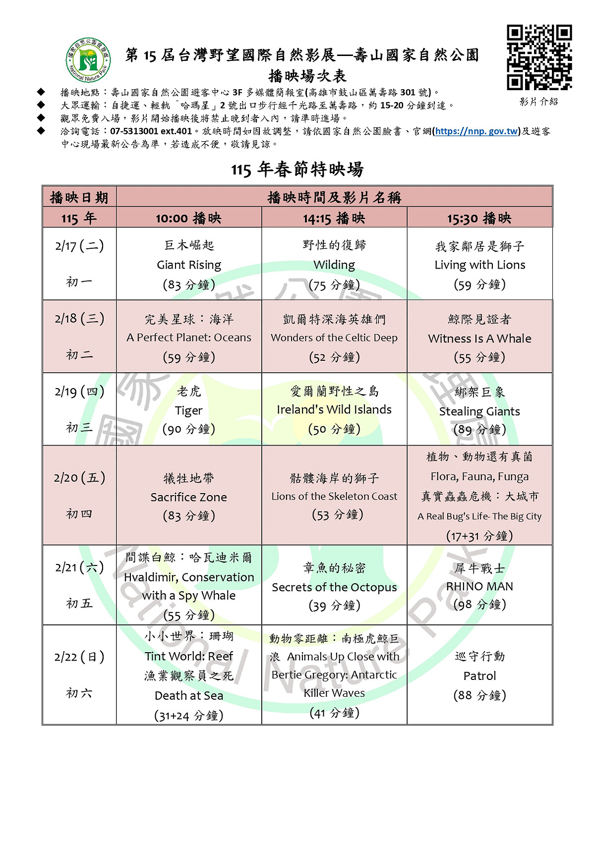 初一到初六國家自然公園遊客中心簡報室，每天都會放一天三部、不同影片。