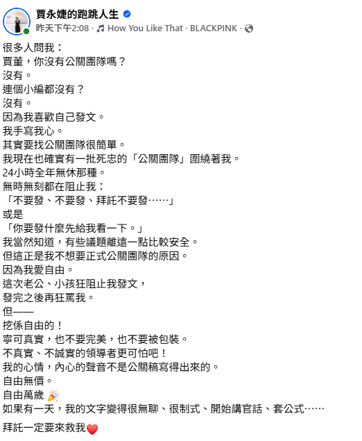 賈永婕坦承，沒有公關團隊，「因為我愛自由」。 圖：取自賈永婕的跑跳人生