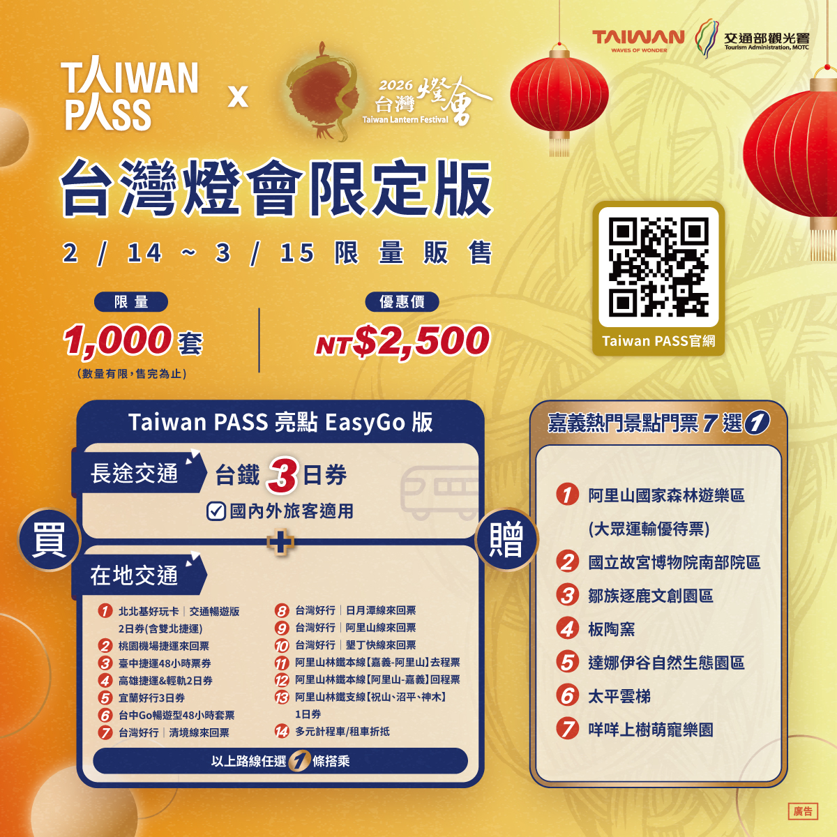 Taiwan PASS台灣燈會限定版產品資訊懶人包。 圖：交通部觀光署／提供
