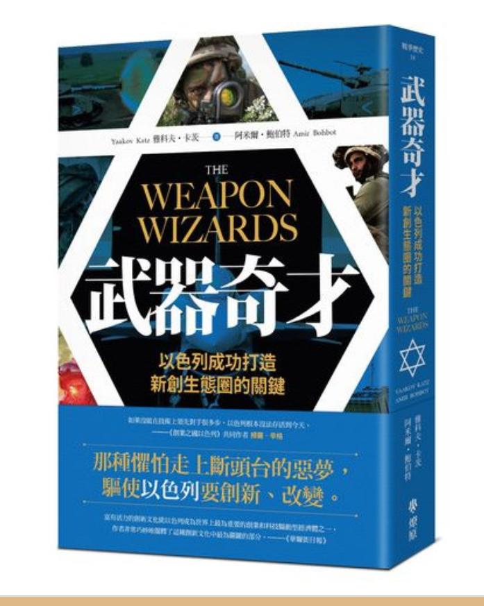 雅科夫卡茨；阿米爾鮑伯特著《武器奇才》。 圖：作者提供