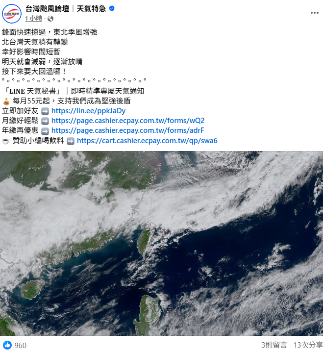 今(11)天至明天清晨東北季風影響，北部及東半部白天溫度略降，降雨機率增加。 圖：取自「台灣颱風論壇」