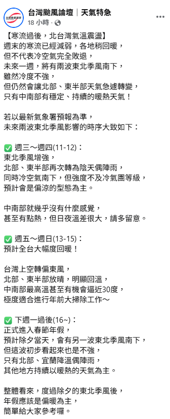 「台灣颱風論壇」指出，未來一週，將有兩波東北季風南下，但強度都不強，度過除夕的東北季風後，整體年假應該是偏暖。 圖：取自「台灣颱風論壇」