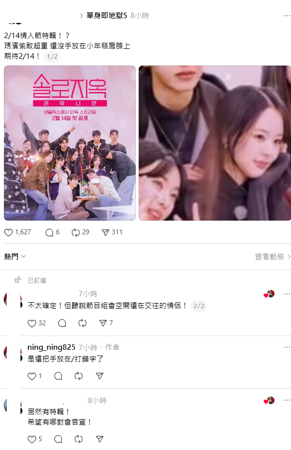 Netflix也打鐵趁熱，宣布將在14日情人節推出特別節目，聽說還會官宣還在交往的CP，讓不少粉絲非常期待。 圖：取自Threads