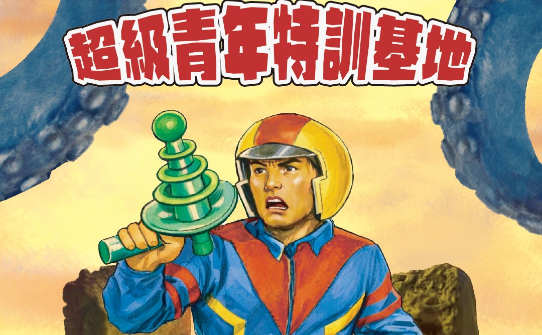 「超級青年特訓基地」將創業精神轉化為趣味互動闖關遊戲。 圖：高雄市青年局/提供
