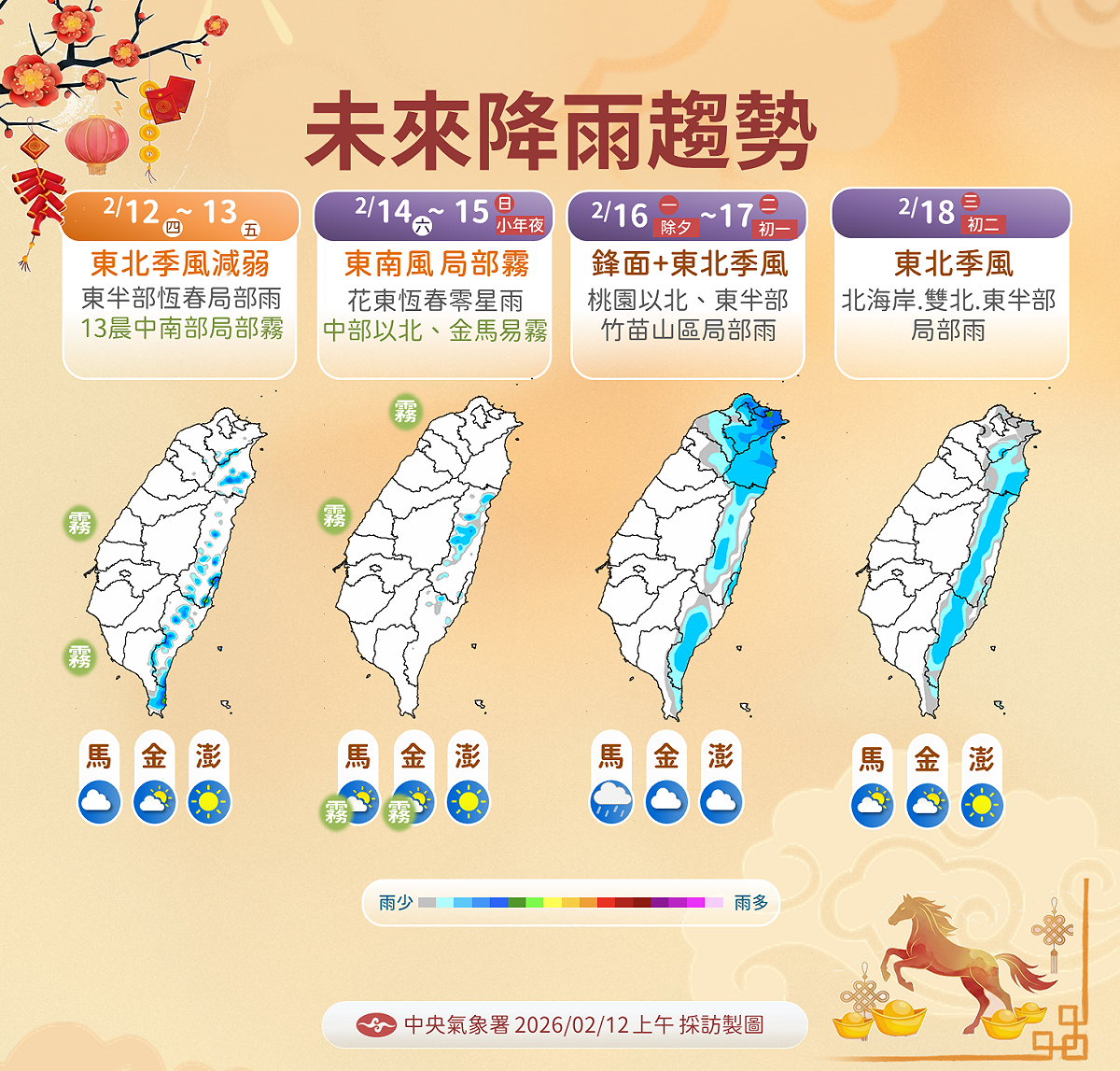 氣象署指出除夕鋒面報到，桃園以北及東半部轉濕涼有雨，外出請備保暖雨具。 圖：氣象署／提供