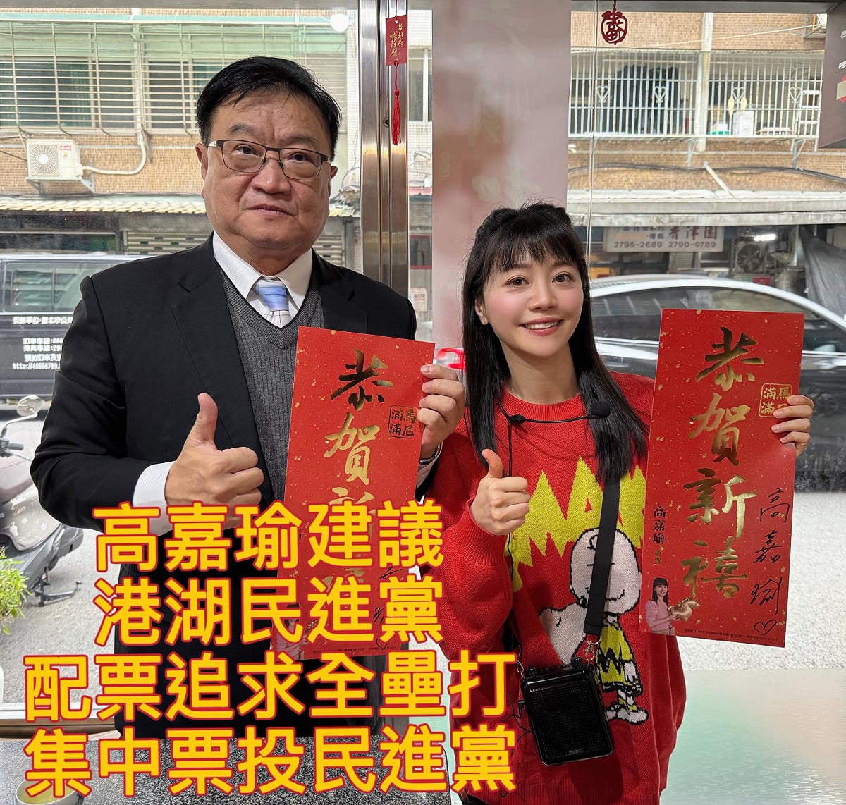 民進黨前立委高嘉瑜與前市議員江志銘 圖：高嘉瑜臉書