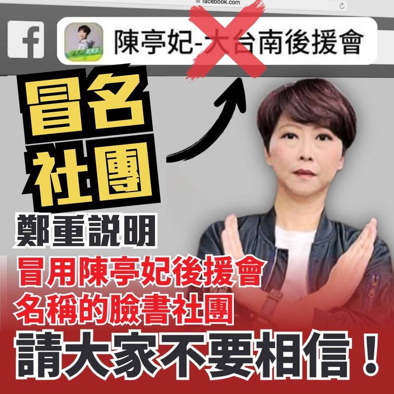 陳亭妃遭不明人士以「陳亭妃後援會」名義成立非官方粉專。 圖：陳亭妃提供