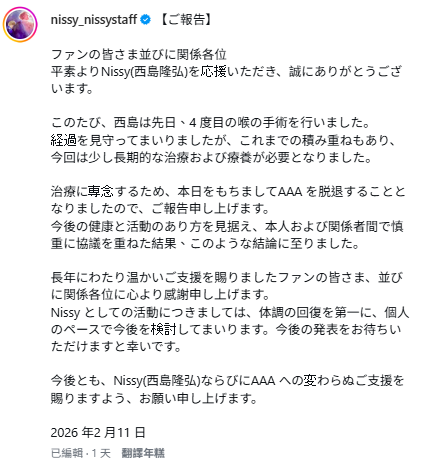 由於需要較長時間的治療與療養，西島隆弘宣布退出AAA，至於個人活動則視健康狀況而定，令大批粉絲相當震驚。 圖：翻攝自西島隆弘IG