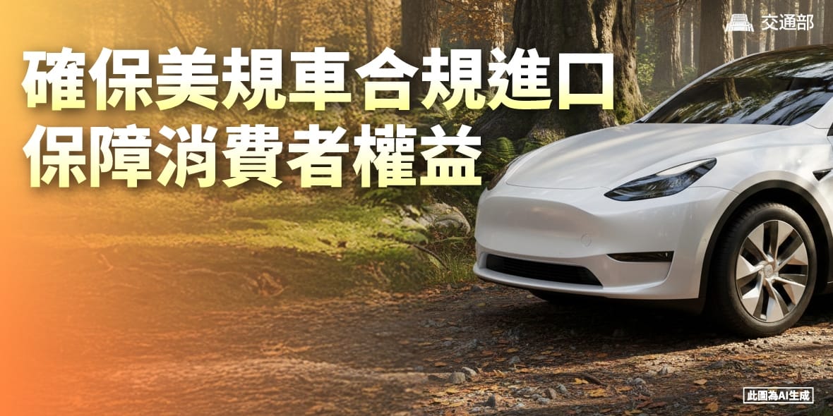 確保美規車合規進口，保障消費者權益。 圖：交通部提供