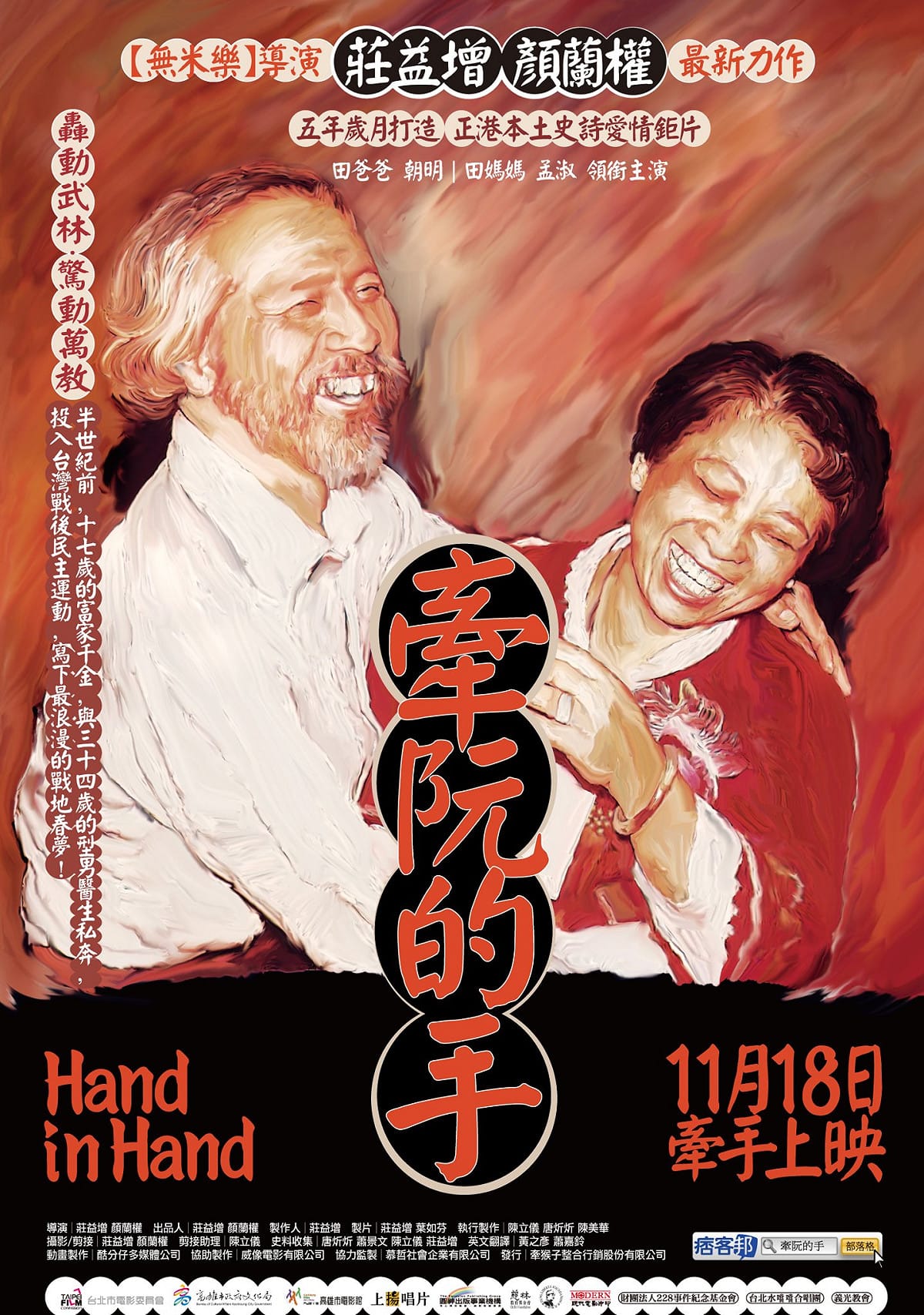 羅格斯大學台灣研究社（RUTSA）宣布，攜手陳文成基金會與《牽阮的手》導演顏蘭權，推動《牽阮的手》YouTube全球網路公開播放計畫。（圖為電影海報） 圖：取自牽阮的手(Hand in Hand)臉書