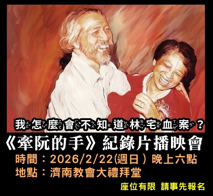 台灣基督長老教會、辜寬敏基金會、台灣獨立建國聯盟，共同邀請您一起來看這部動人的人權電影《牽阮的手》，政治犯救援者田朝明醫師、田孟淑(田媽媽/義光教會長老/台獨聯盟資深盟員)，是如何與邪惡搏鬥，與同伴致力台灣民主化，在林家滅門血案發生後，奔走援助。歡迎來觀看一部愛情與人權紀錄片《牽阮的手》，認識台灣人爭取民主自由的歷史。 圖：獨盟臉書