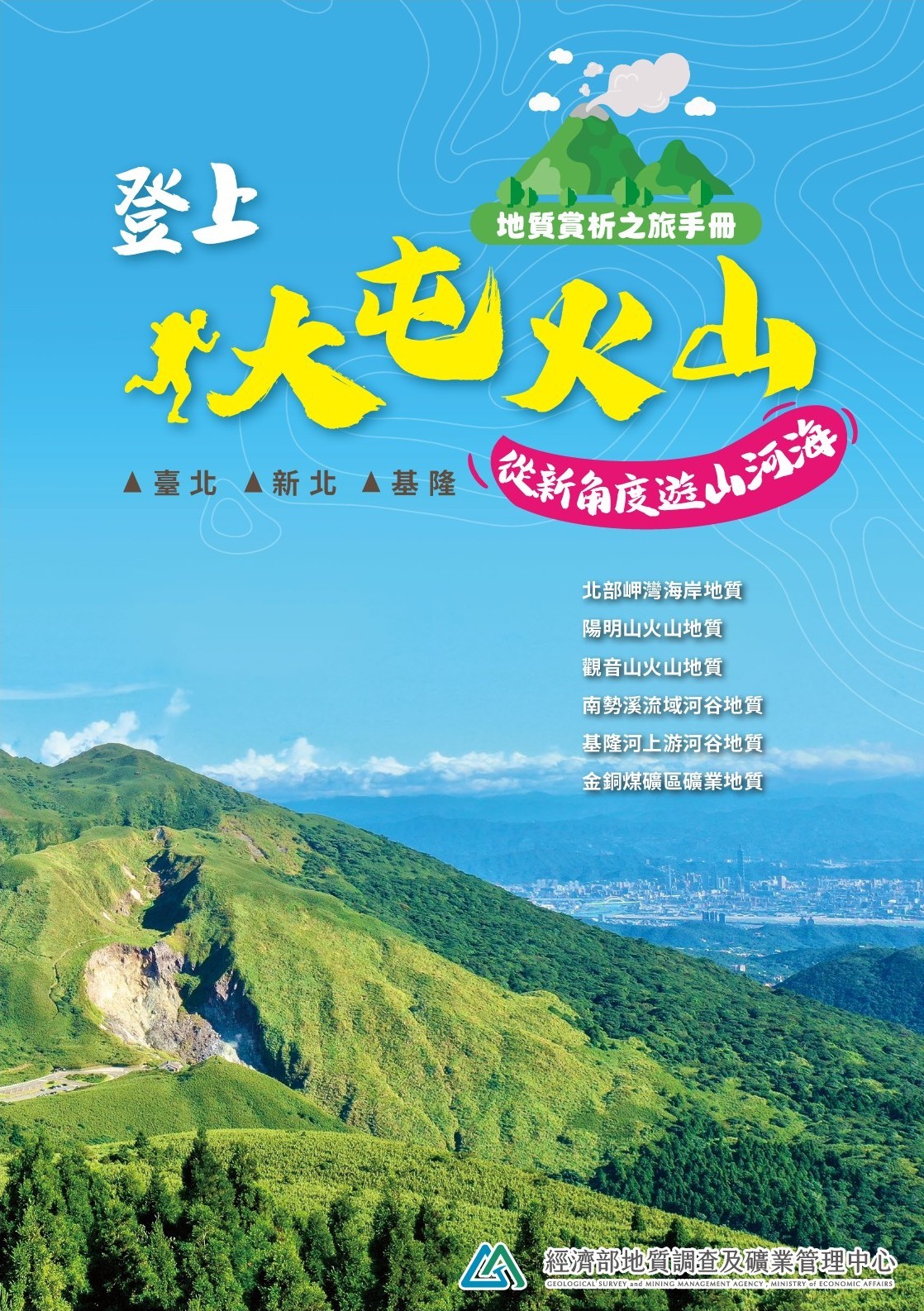 地礦中心發布北北基生活圈地質景點漫遊小冊。 圖：經濟部地礦中心提供
