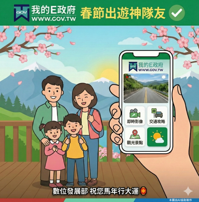 迎接農曆春節 9 天連假，為協助國人避開塞車與擁擠人潮，數位發展部於「我的E政府」網站推出春節整合服務。 圖：數發部提供