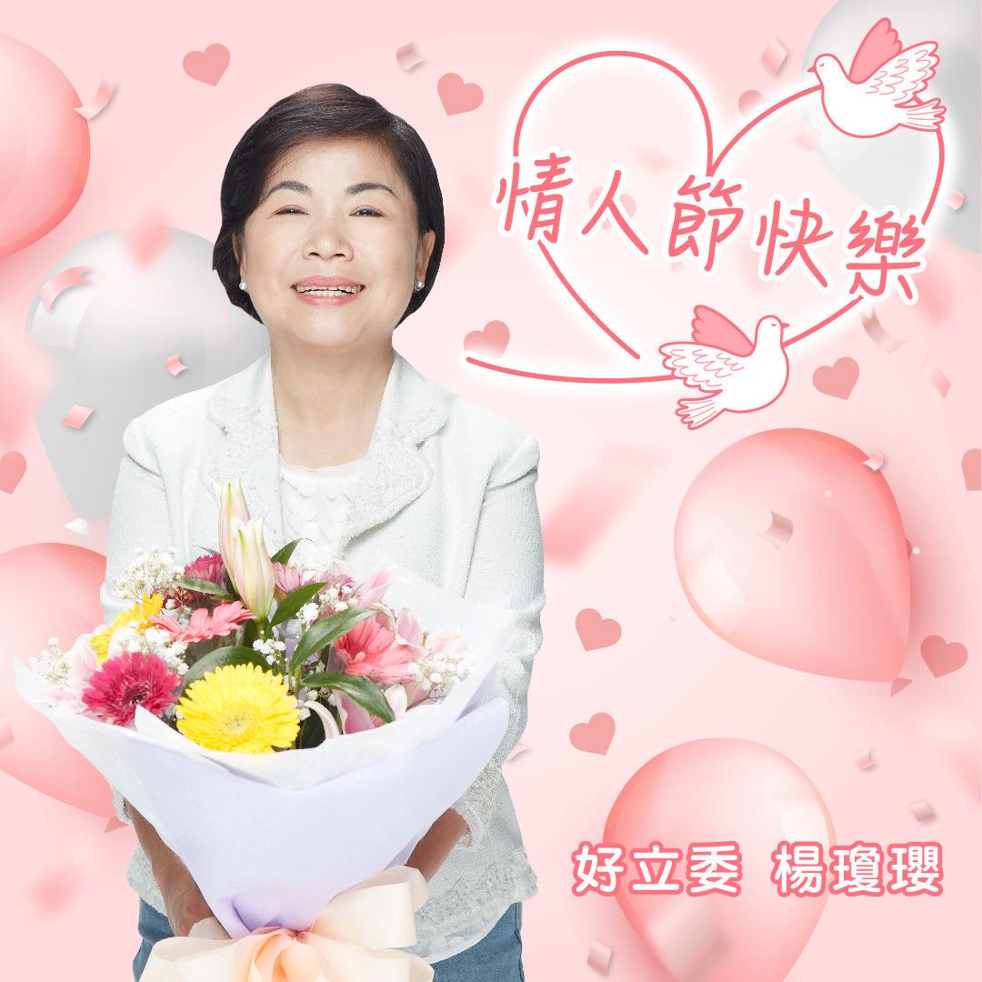 楊瓊瓔在臉書祝大家情人節快樂，但對某媒體報導內容認為被扭曲，發表嚴正聲明。 圖：取自楊瓊瓔臉書
