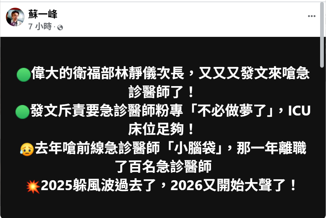 蘇一峰在臉書發文質疑林靜儀有關ICU床位的說法，並提及去年急診醫師離職爭議，引發網友熱議。 圖:翻攝自蘇一峰臉書
