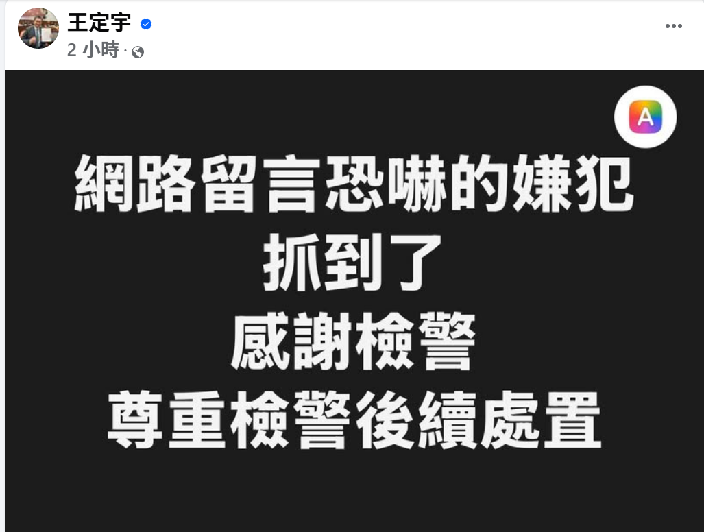 王定宇在台南崇德菜市場拜年影片下，遭王姓網友留言恐嚇其兒子與總統賴清德。王定宇今（15）日在臉書表示「網路留言恐嚇的嫌犯抓到了」。 圖:翻攝自王定宇臉書