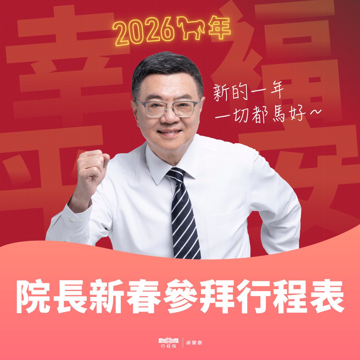 行政院長卓榮泰也公布初一、初二與初四的公開拜訪行程，希望能與出門走春的民眾共度農曆春節假期。 圖：翻攝自 卓榮泰 Facebook 帳號