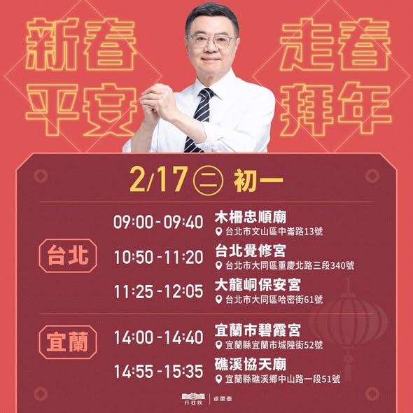 卓院長預計於初一拜訪台北、宜蘭的五座廟宇。 圖：翻攝自 卓榮泰 Facebook 帳號