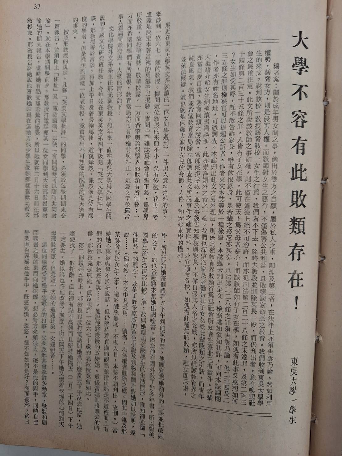 1979年4月號《中華雜誌》刊出特務狼師誘姦女大生的醜聞，引發台視新聞大地震，主播盛竹如消失2年。 圖：剪報由作者提供
