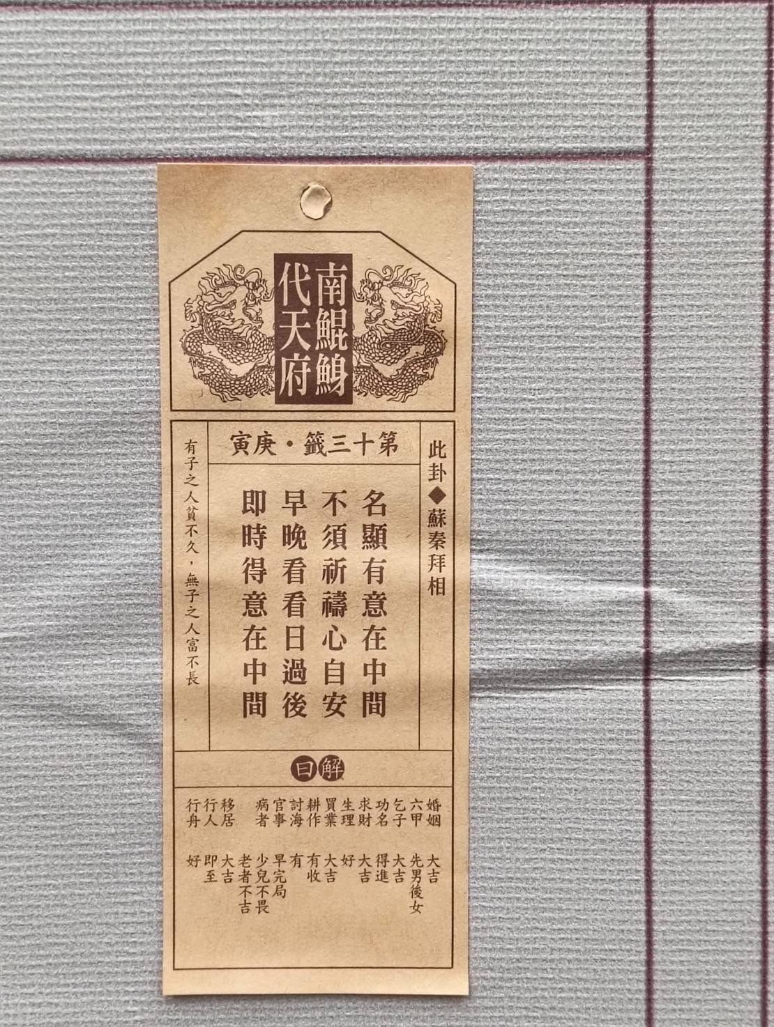 第13籤「蘇秦拜相」，全文為「名顯有意在中間／不須祈禱心自安／早晚看看日過後／即時得意在中間」。 圖：取自南鯤鯓代天府臉書