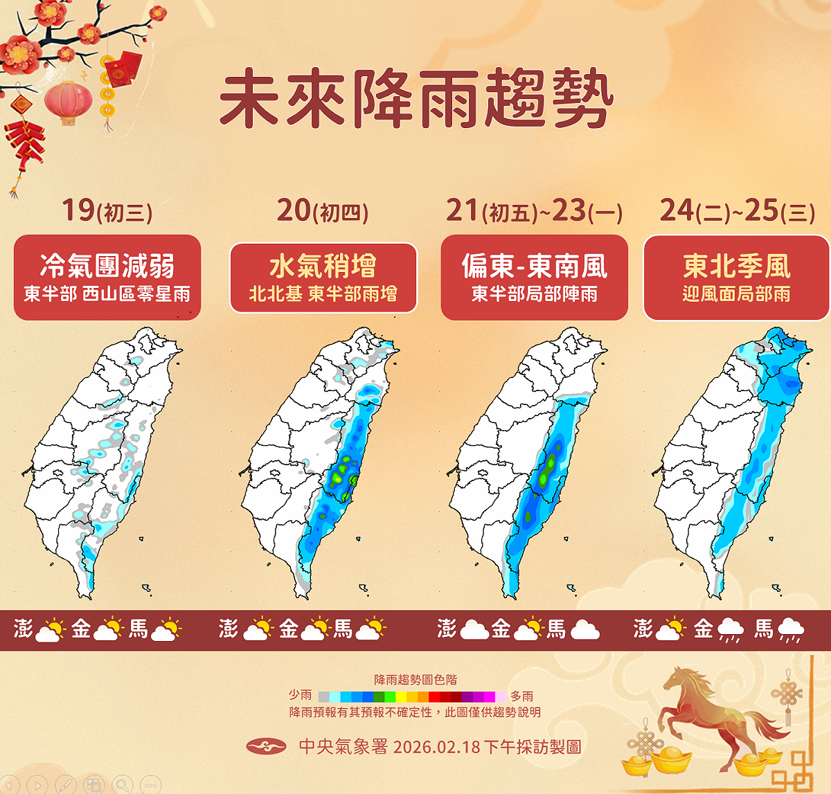 初三冷氣團減弱轉零星雨，初四水氣稍增北東雨增，初五後迎風面有局部雨。 圖：氣象署／提供